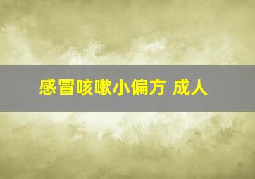 感冒咳嗽小偏方 成人